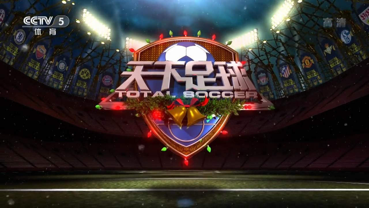 天下足球最新集锦下载 高清完整版在线观看