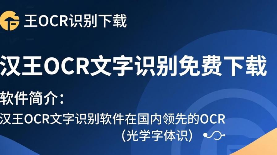 汉王OCR下载_专业文字识别工具免费版
