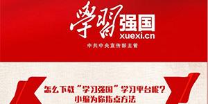 学习强国APP官方下载安装指南