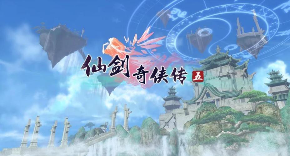 仙剑奇侠传五下载_经典仙侠RPG手游PC版官方正版