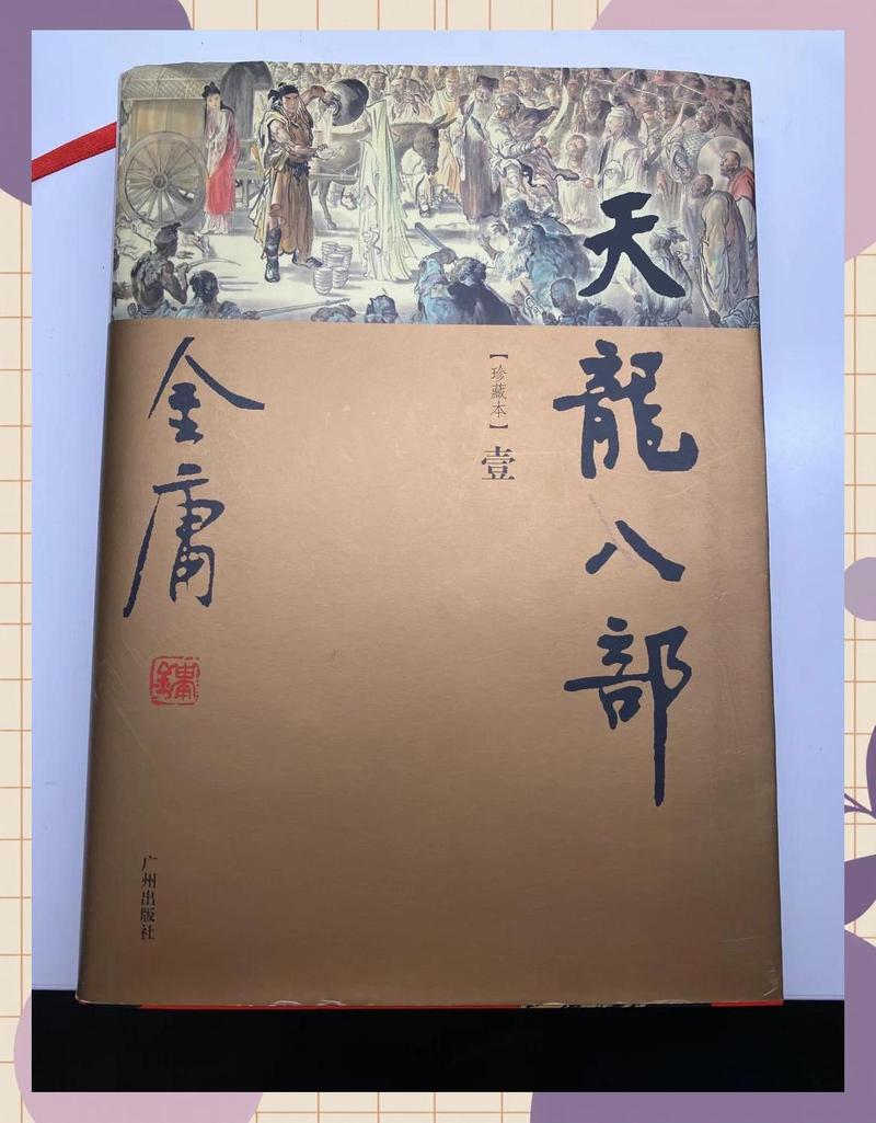 天龙八部小说下载|金庸经典武侠全集TXT/PDF电子书资源