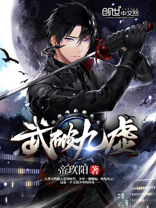 武破九霄txt下载_玄幻爽文完整版全本免费在线阅读