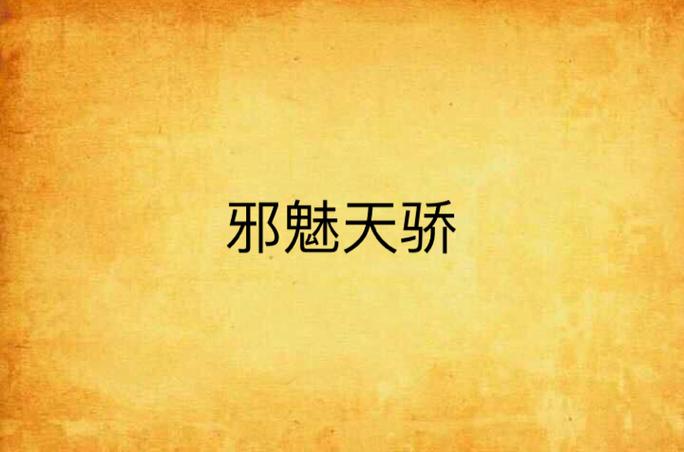 邪御天娇无删减全文下载 | 完整版TXT/PDF高清资源
