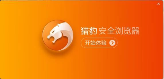 猎豹浏览器官方下载_安全极速智能上网必备工具