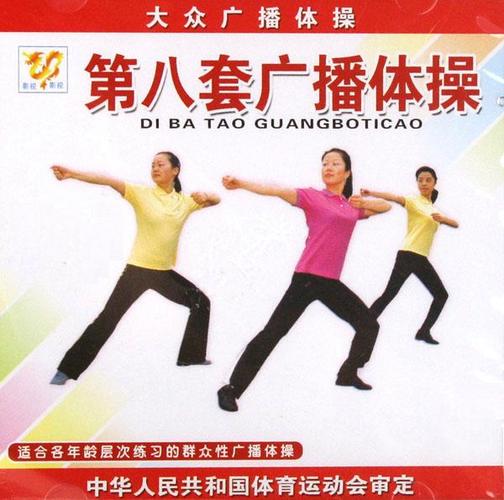 第八套广播体操MP3下载,高清原版伴奏音乐免费听