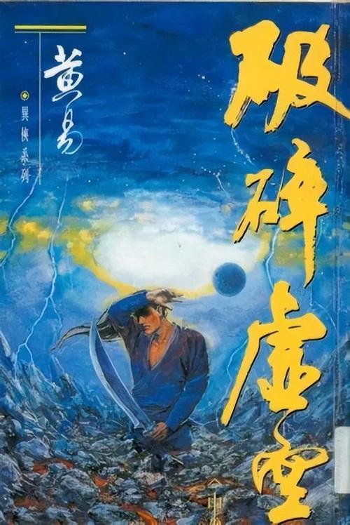 破碎虚空TXT下载 | 经典玄幻小说完整版电子书资源