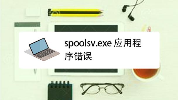 spoolsv.exe 下载 – 打印后台处理服务组件安全获取指南