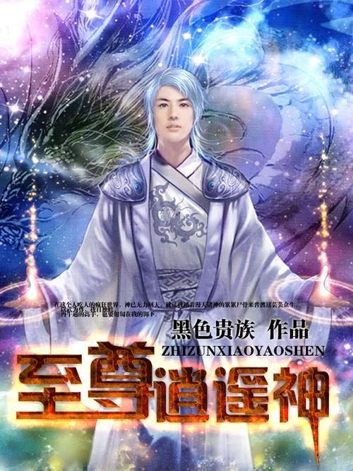 至尊逍遥神txt全集下载|全本完结版免费在线阅读