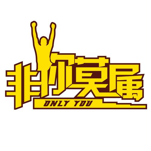 非你莫属下载 - 求职招聘综艺节目高清全集在线观看