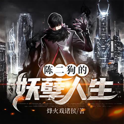 陈二狗的妖孽人生txt下载|完整版全本免费在线阅读