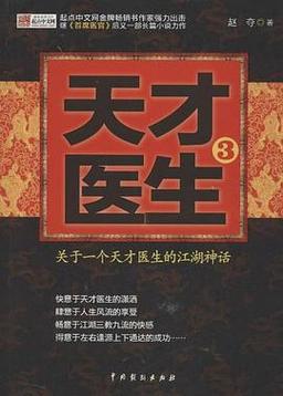 天才医生TXT全集下载_完整版电子书免费下载