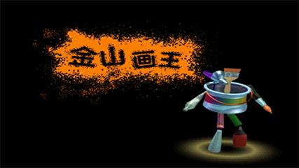 金山画王下载 - 儿童绘画软件免费版