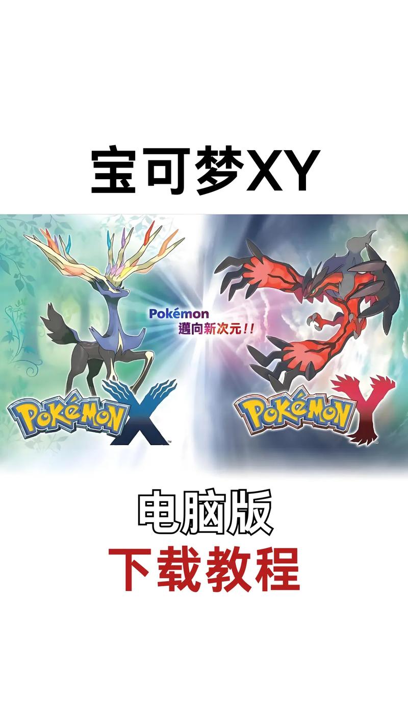 宠物小精灵XY游戏下载 | 经典3DS口袋妖怪冒险