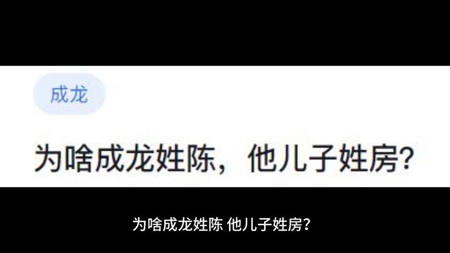 揭秘！成龙儿子为何随母姓“房” 祖名改姓内幕