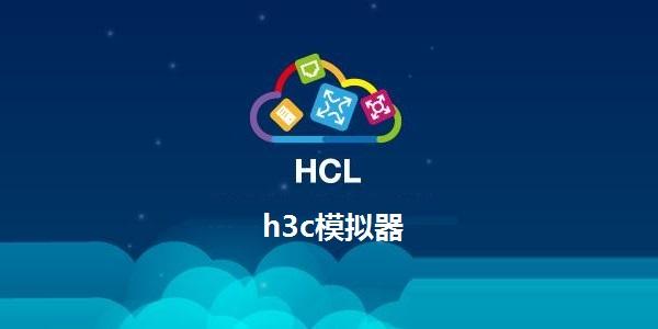 H3C模拟器下载 | 官方免费HCL网络设备模拟软件