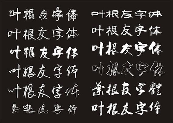 叶根友字体下载大全,免费商用书法字体打包分享