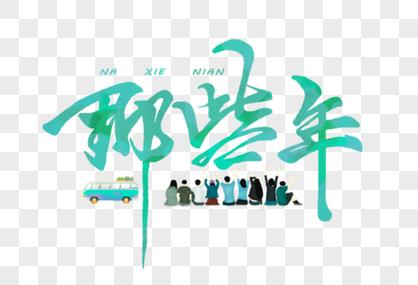 那些年下载|高清完整版免费在线观看
