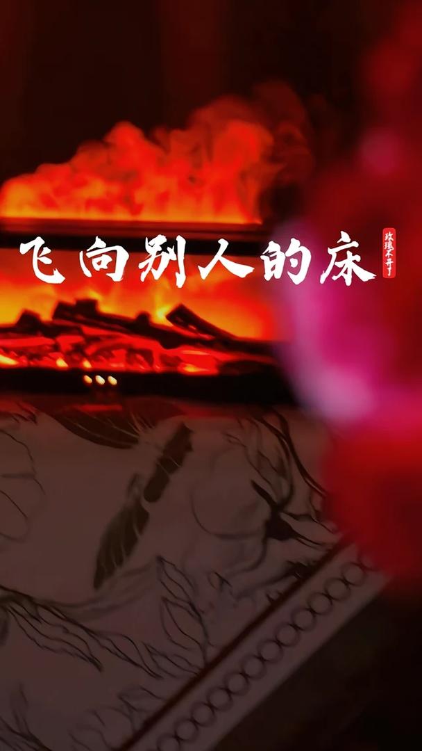 飞向别人的床 高速下载 | 无损音质MP3在线听