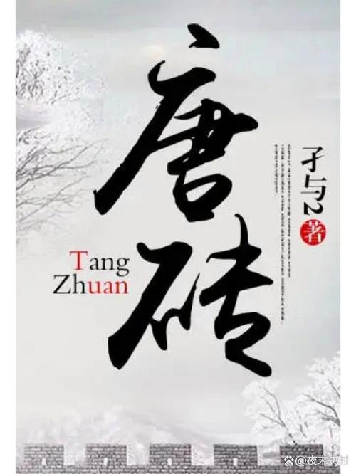 唐砖TXT精校版下载|全文无删减|云烨穿越种田争霸经典