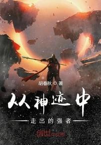 从神迹走出的强者TXT下载 | 全本小说资源