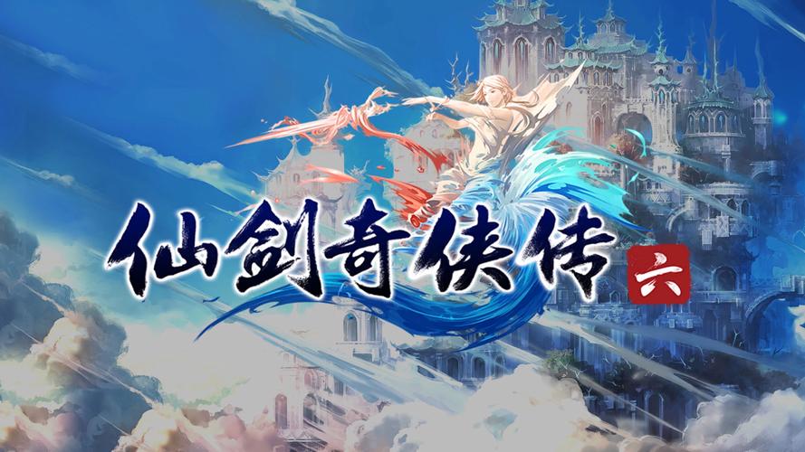 仙剑奇侠传6官方正版下载 经典单机RPG再续情缘