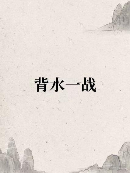 背水一战下载 | 经典战役策略游戏高速下载