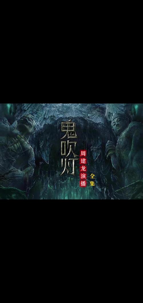 鬼吹灯MP3全集下载|免费听书全集在线收听