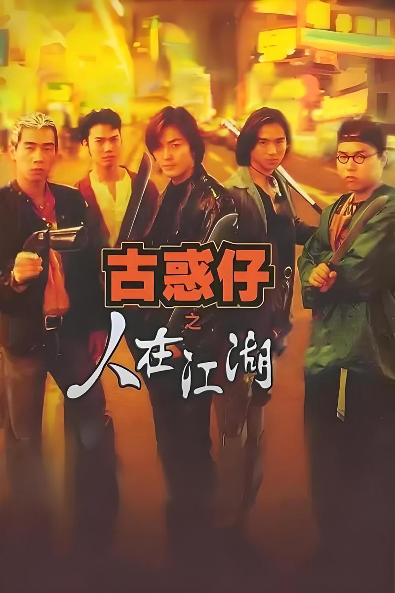 古惑仔系列全集高清下载，经典港片在线观看
