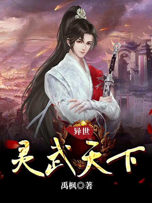 异世灵武天下txt下载,完整版全本小说免费在线阅读