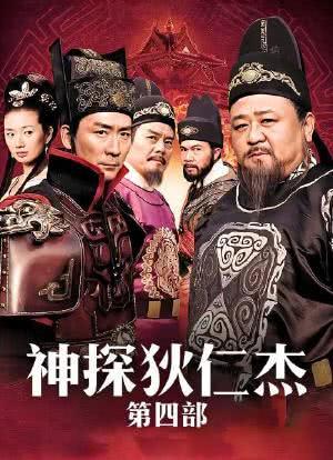 神探狄仁杰4全集高清下载，在线观看资源分享