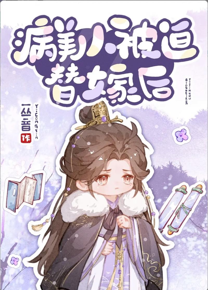 替嫁弃妃全文免费下载 | 热门古言虐恋小说完结版