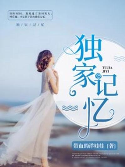独家记忆txt下载，全文免费在线阅读