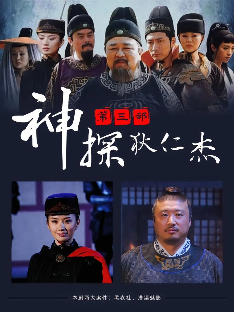 神探狄仁杰3全集高清下载,在线观看免费资源