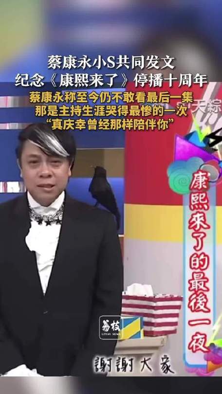 《康熙来了》停播内幕曝光:蔡康永请辞小S跟随,十二年老牌综艺落幕