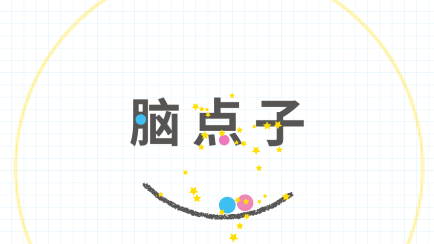 脑点子下载 | 脑力激荡创意工具,轻松获取灵感