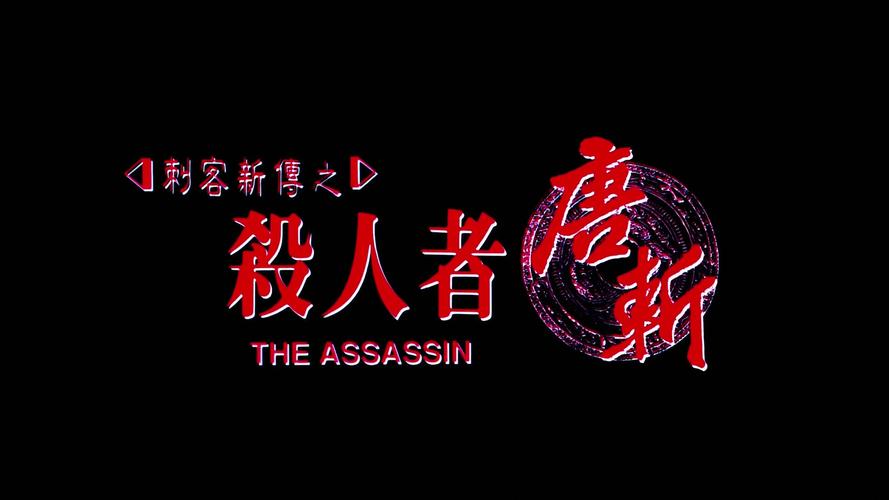 《杀人者唐斩》高清下载｜暴力美学经典电影资源