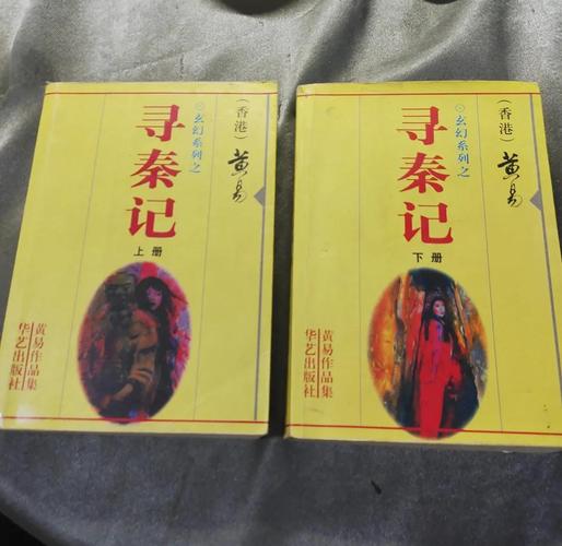 寻秦记txt下载|黄易经典穿越小说全本电子书资源