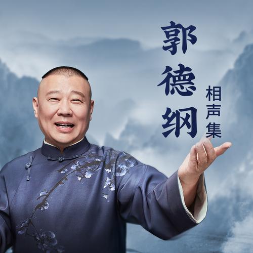 郭德纲相声MP3下载合集,经典段子免费听