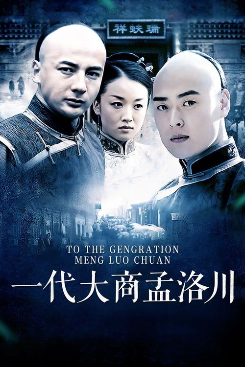 《一代大商孟洛川》高清全集下载,商道传奇在线观看