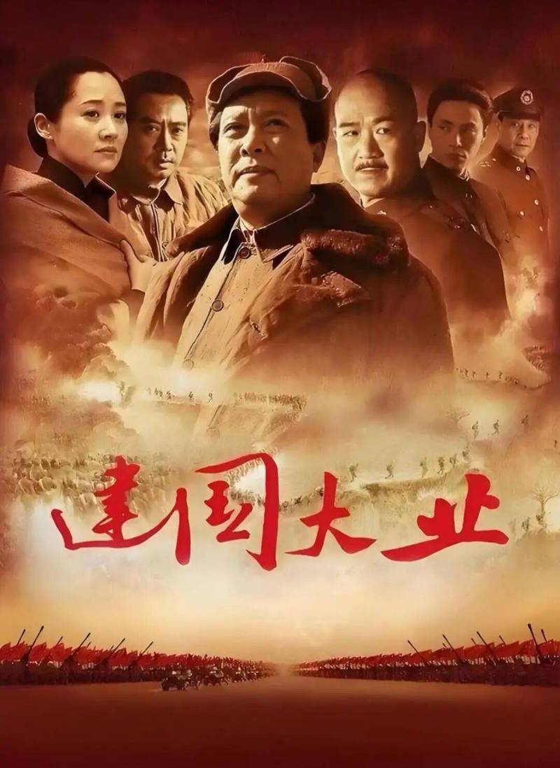 建国大业高清完整版下载 在线观看 经典历史巨制