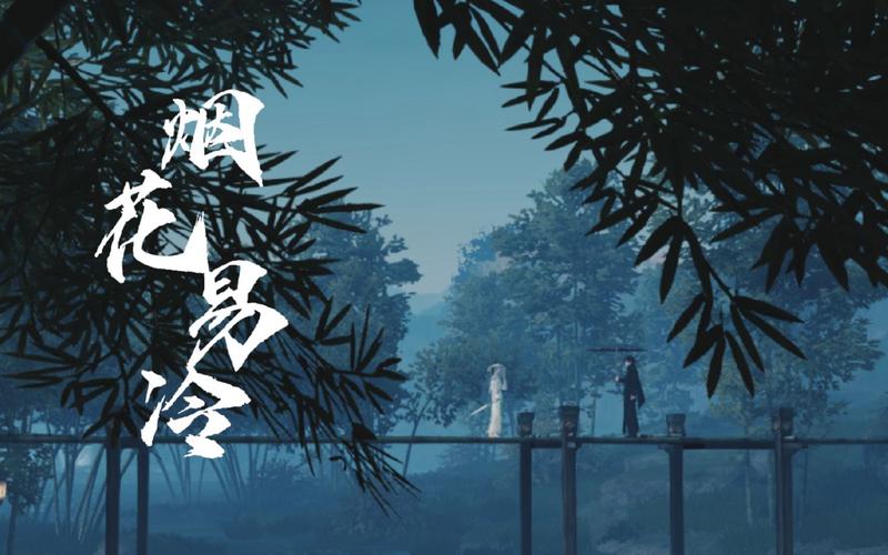 烟花易冷歌曲高音质免费下载 | 经典古风音乐