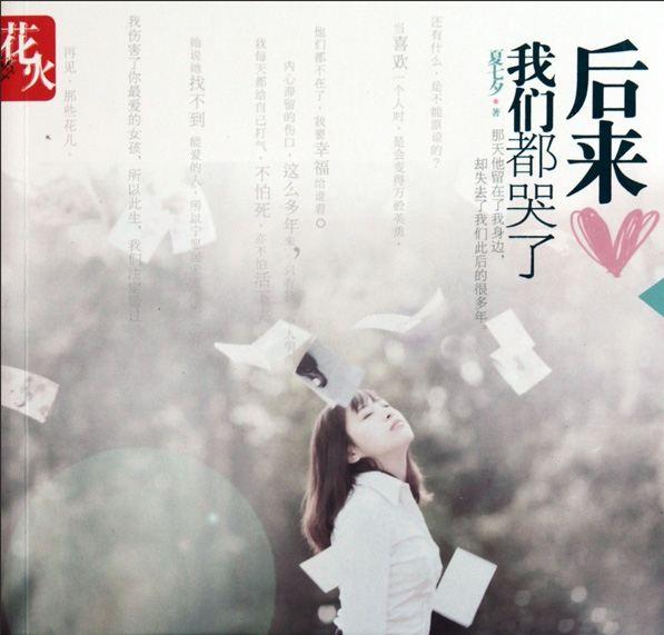 后来我们都哭了TXT全文下载｜青春疼痛小说经典