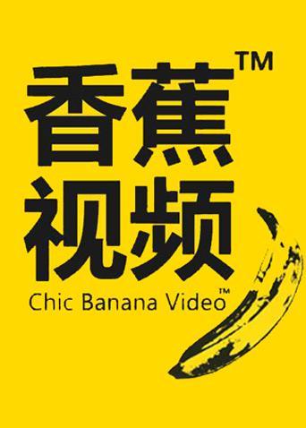 香蕉视频下载 - 高清影视资源免费在线观看