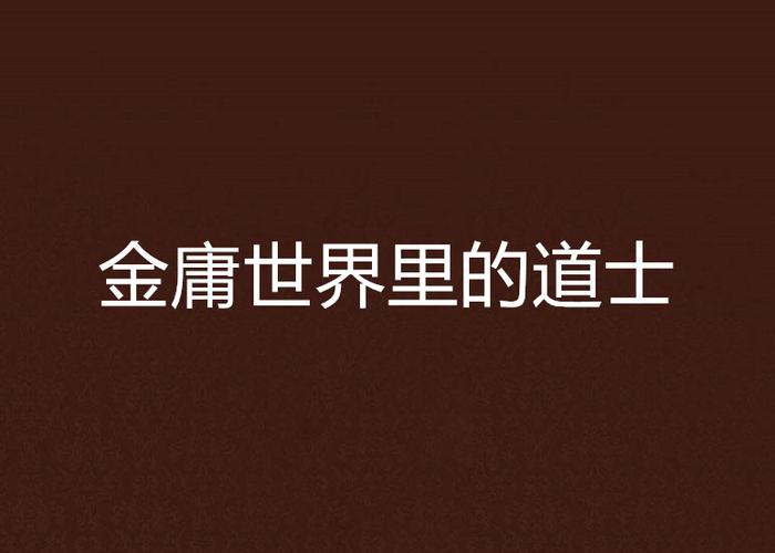 金庸世界里的道士TXT全集下载 | 武侠修真经典