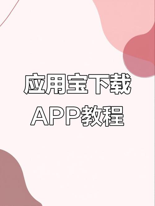 应用宝官方下载安装 - 海量安卓应用免费下载