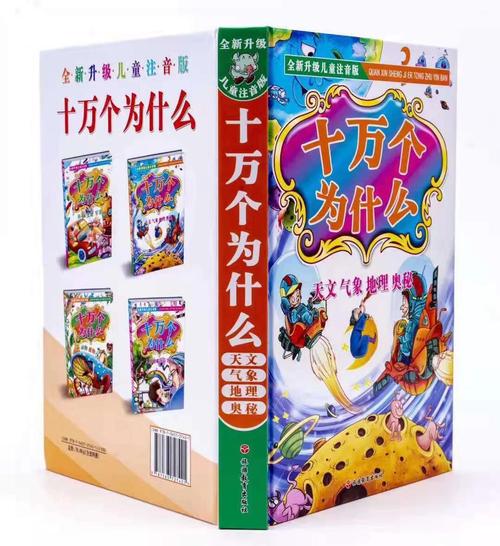 科学真好玩!十万个为什么儿童版教孩子探索世界