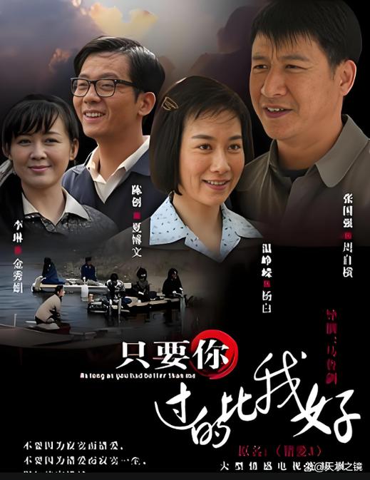 《只要你过得比我好》高清完整版下载-在线观看