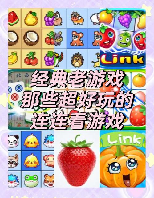 连连看小游戏下载 - 经典益智休闲游戏免费下载