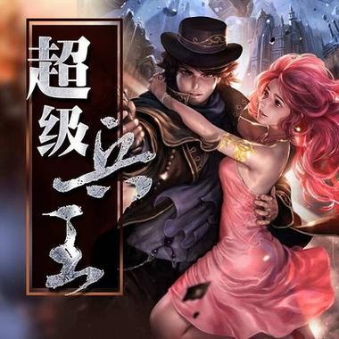 超级兵王下载 | 兵王归来,热血传奇再续巅峰
