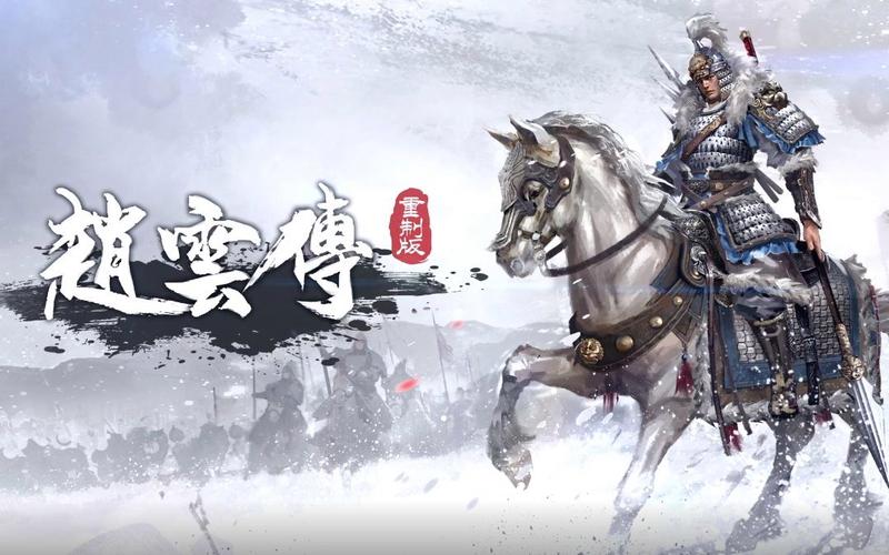 三国志赵云传下载_经典三国单机游戏赵云传完美版
